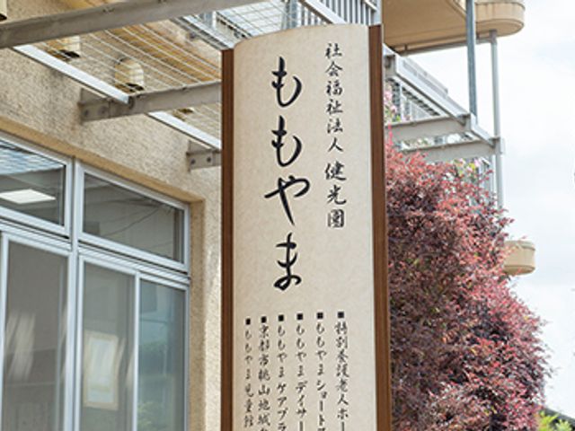 施設名の看板 看板 施設名が大きく掲示され、訪問者を親切に案内してくれます。