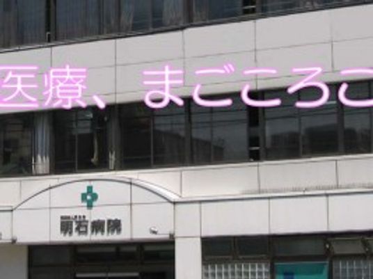 病院の看板が見える外観  