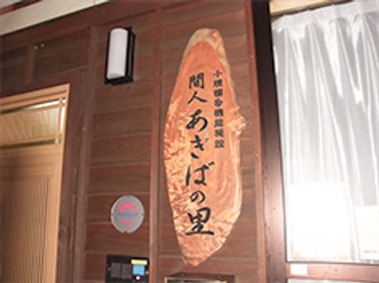 木製看板がある玄関