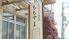 建物外観の看板