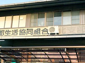 京都生活協同組合福祉事業部ホームヘルプサービスセンターの外観