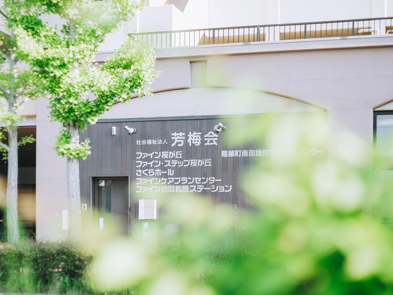 ファイン 訪問看護 ステーションの外観