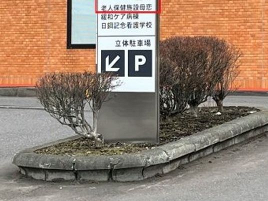 施設案内看板の外観  
