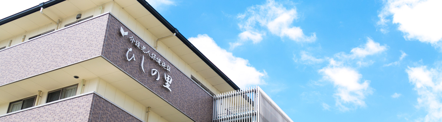 医療法人啓信会 介護老人保健施設 ひしの里の外観