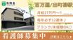 洛和デイセンター百万遍 看護師（日勤専従）（正社員）