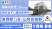 洛和小規模多機能サービス山科西野 介護職・ヘルパー（シフト制）（正社員）