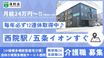 洛和小規模多機能サービス西院 介護職・ヘルパー（シフト制）（正社員）
