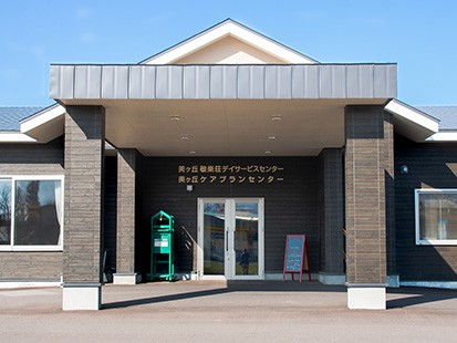 美ヶ丘敬楽荘 デイサービスセンターの外観