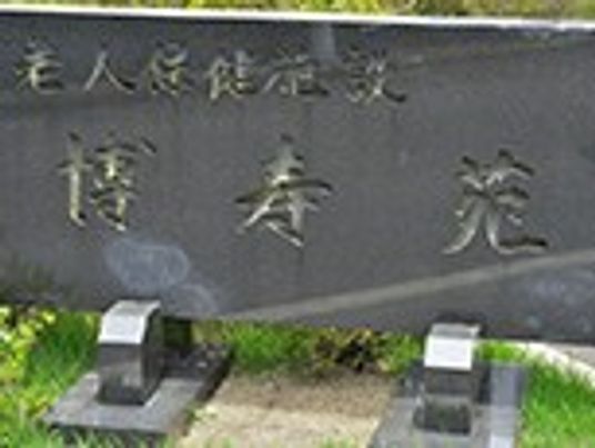 施設の看板