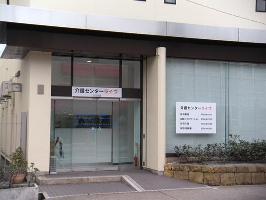 介護センターの入口  