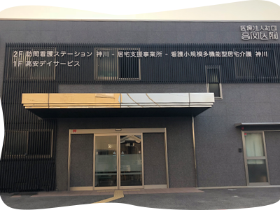 医療法人社団高安医院 訪問看護 ステーション神川の外観