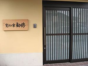 看板と引き戸のエントランス  