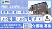 洛和小規模多機能サービス花園 介護職・ヘルパー（日勤専従）（パート・アルバイト）