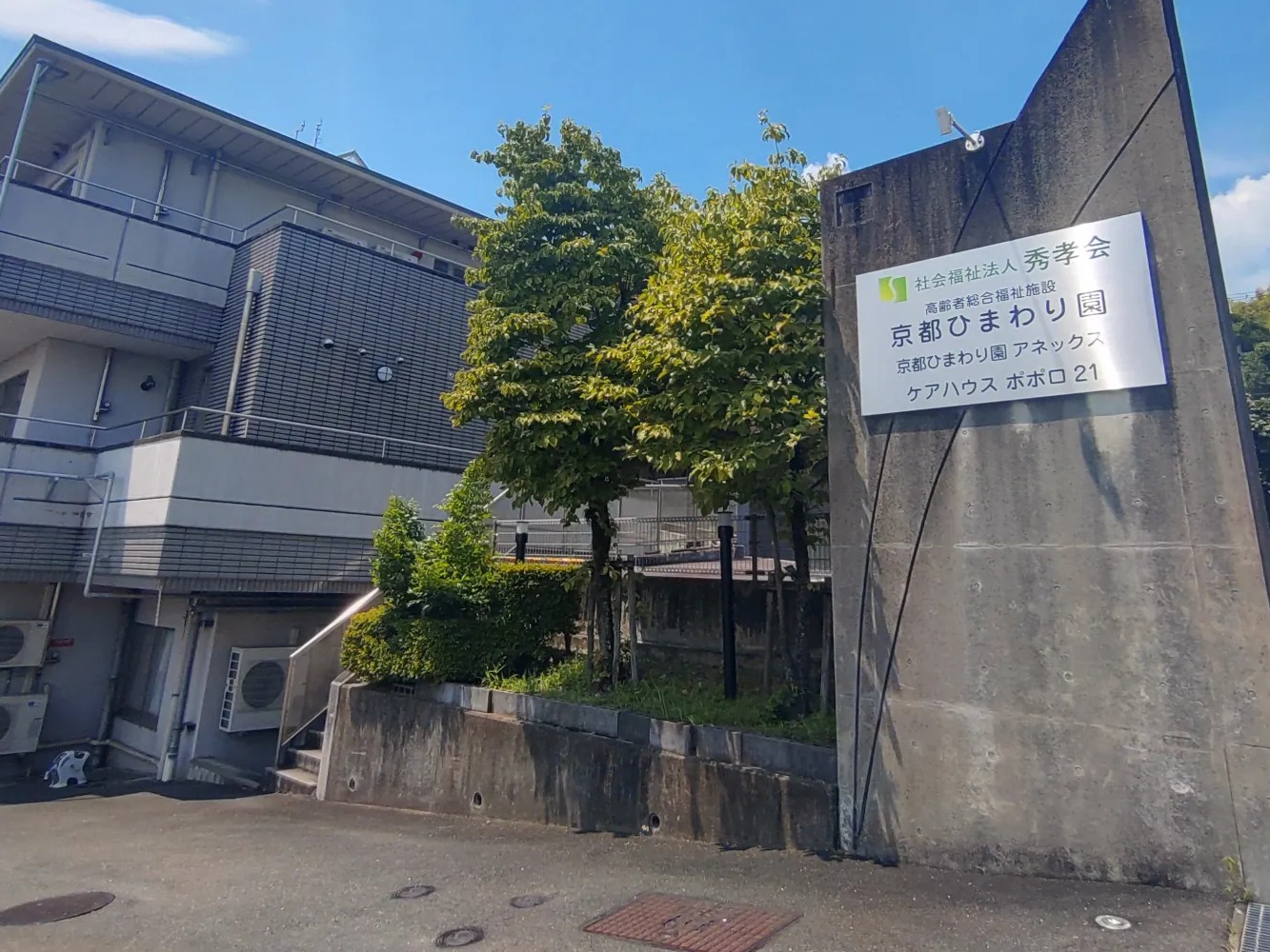 京都ひまわり園の外観