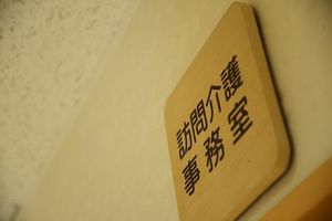 訪問介護事務室の表示