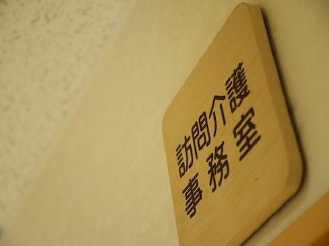 訪問介護事務室の表示 看板 訪問介護事務室が明示された看板です。室内への案内が分かりやすく表示されています。