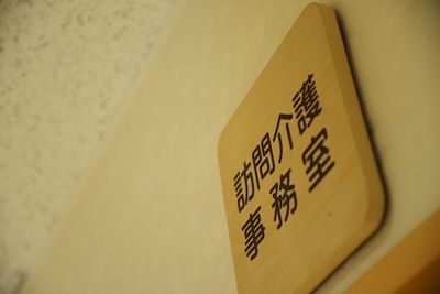訪問介護事務室の表示