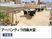 屋外テラス  