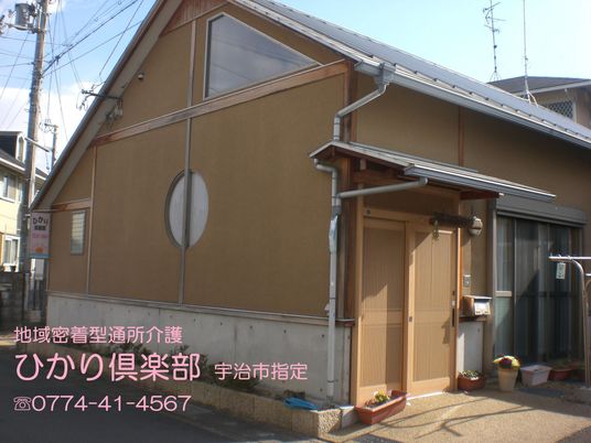 介護事業所の外観  