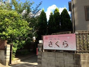 さくらの看板と外観  