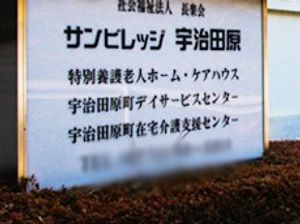 施設の看板