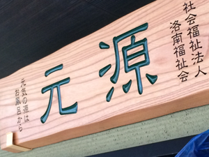 木製看板  