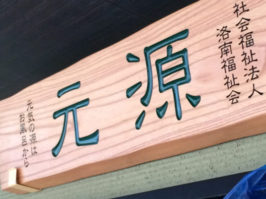 木製看板  