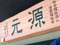 元源 介護職・ヘルパー（日勤専従）（正社員）