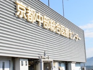 京都中部総合医療センターの外観