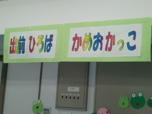 出前ひろばの掲示物  