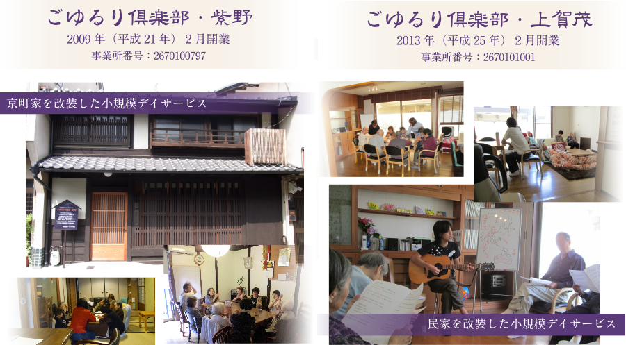 ごゆるり倶楽部・北山の外観