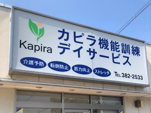 カピラ機能訓練デイサービスの外観