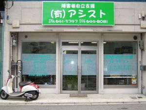 障害者支援の看板  