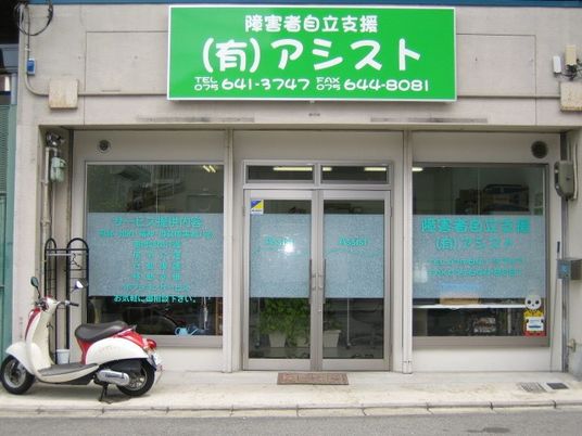 障害者支援の看板  