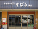 デイサービスすばる東山 調理師・調理スタッフ（午前のみ）（パート・アルバイト）