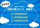 訪問介護 空 介護職・ヘルパー（日勤専従）（正社員）