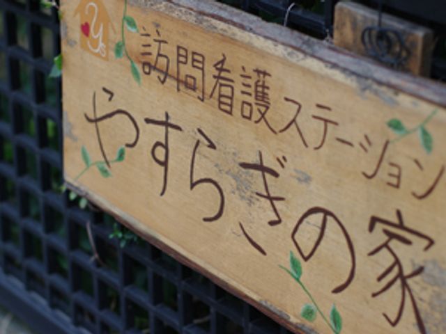 訪問看護ステーション看板 看板 温かみのあるデザインの看板です。施設の雰囲気を和やかに演出しています。