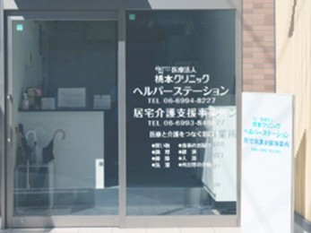 医療法人橋本クリニック ヘルパーステーションの外観