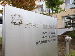 施設の看板と外観