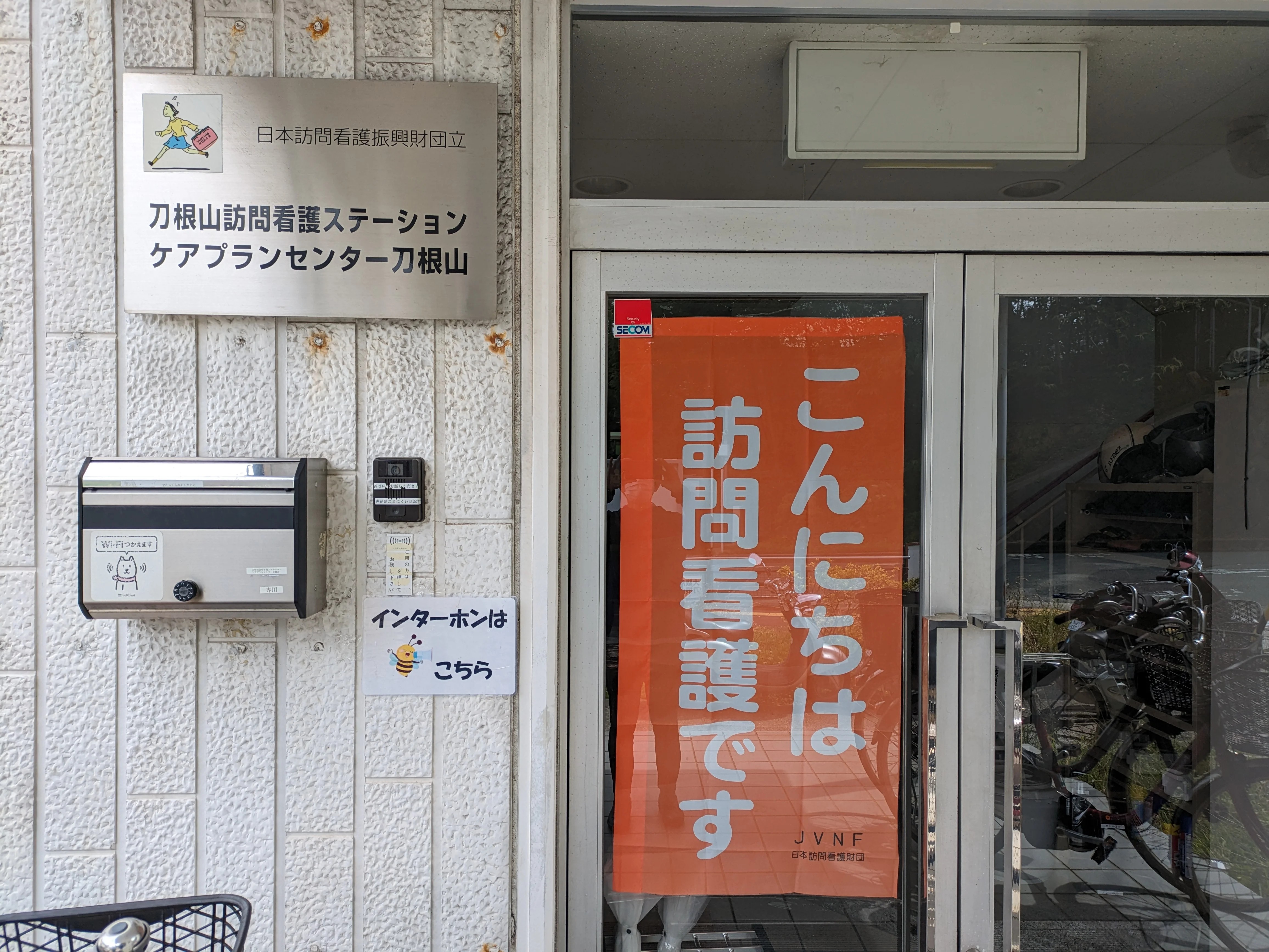 刀根山 訪問看護 ステーションの外観