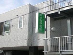 看板付きの外観