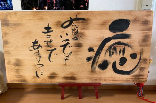 心和む書の掲示物