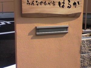 看板と郵便受けのある外壁  