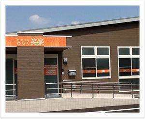 外観の明るい施設