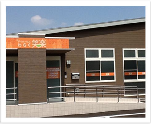 外観の明るい施設