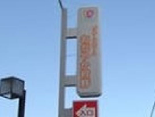 看板が映る外観