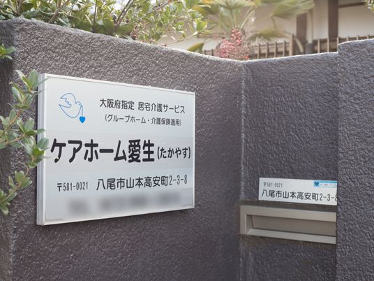  ケアホーム看板のクローズアップ  