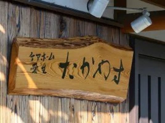 木製看板の外観  