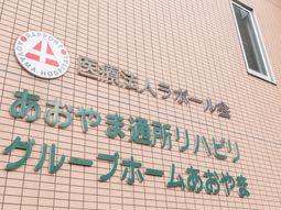 施設の外壁と看板