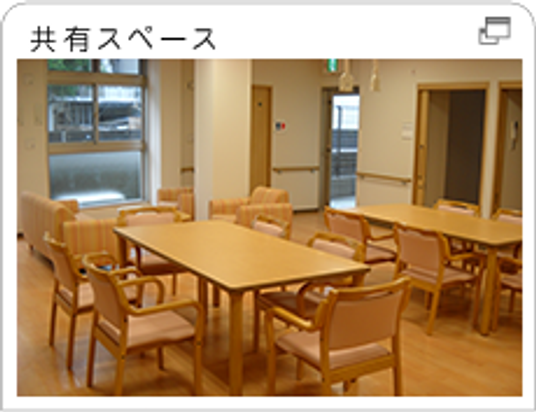 共有スペースの居室